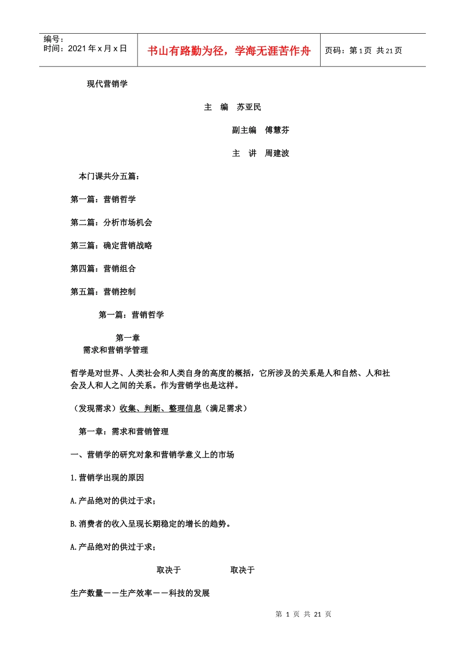 北大现代营销学讲义整理文档_第1页