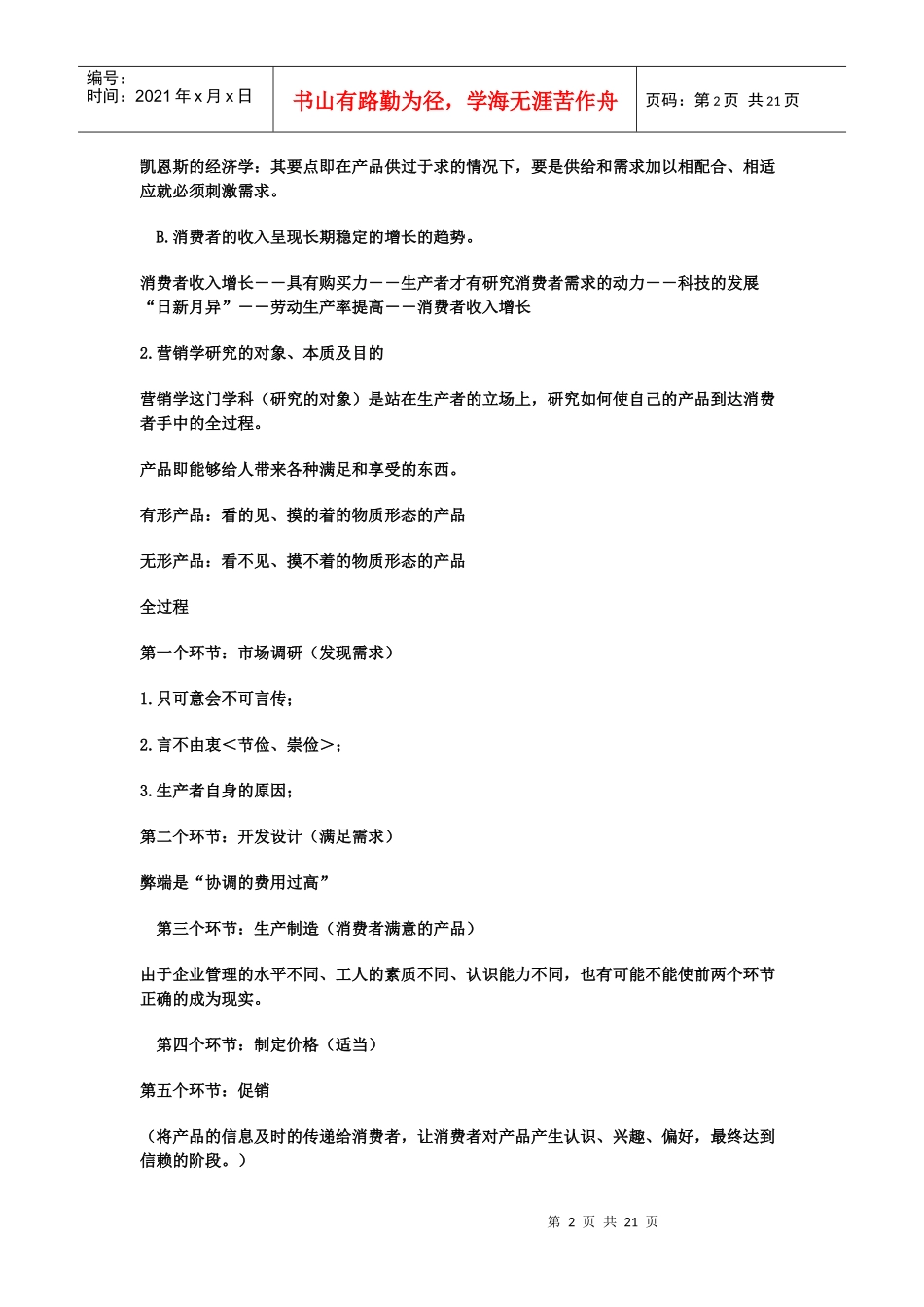 北大现代营销学讲义整理文档_第2页