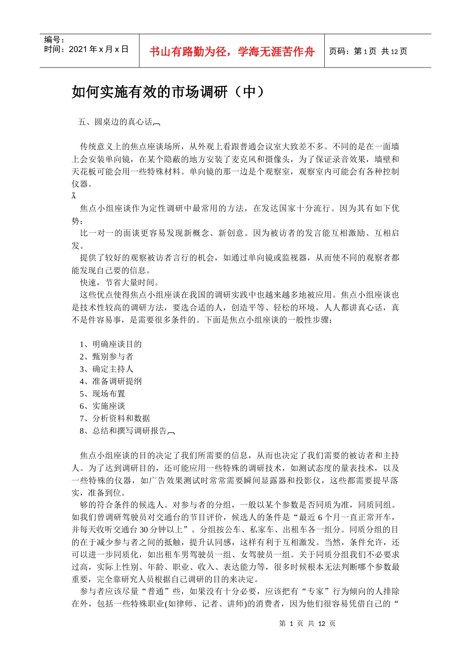 如何实施有效的市场调研（中）_第1页