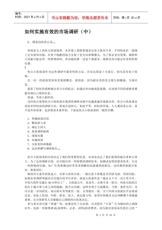 如何实施有效的市场调研（中）