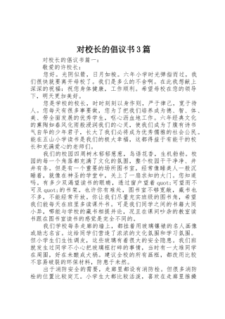 对校长的倡议书范文3篇