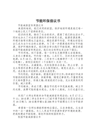 节能环保倡议书范文(9)