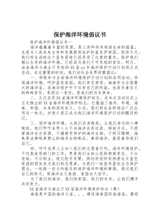 保护海洋环境倡议书范文