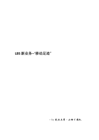 LBS新业务--移动足迹