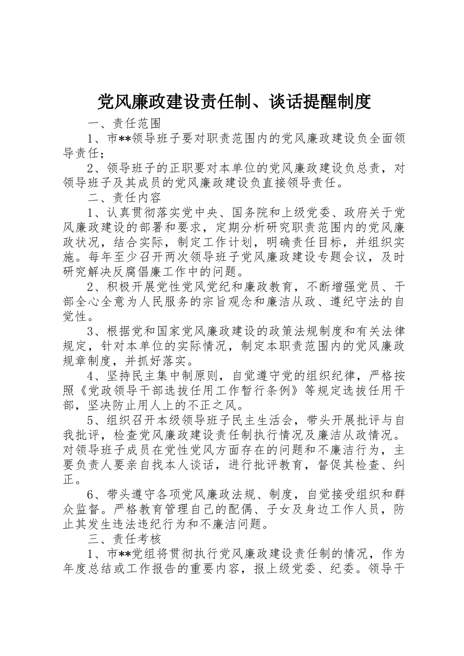 党风廉政建设责任制、谈话提醒规章制度 _第1页