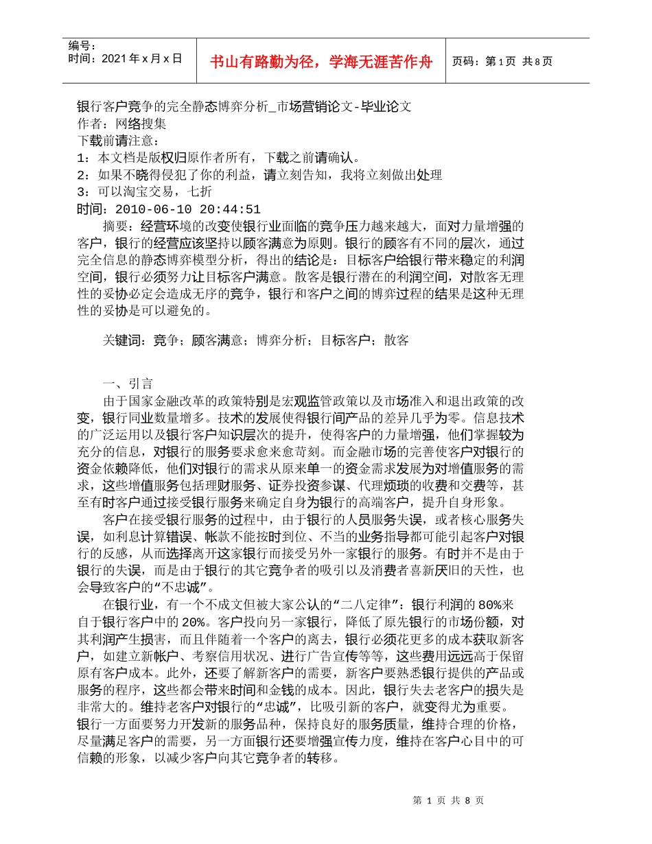 【精品文档管理学】银行客户竞争的完全静态博弈分析_市场营销_第1页
