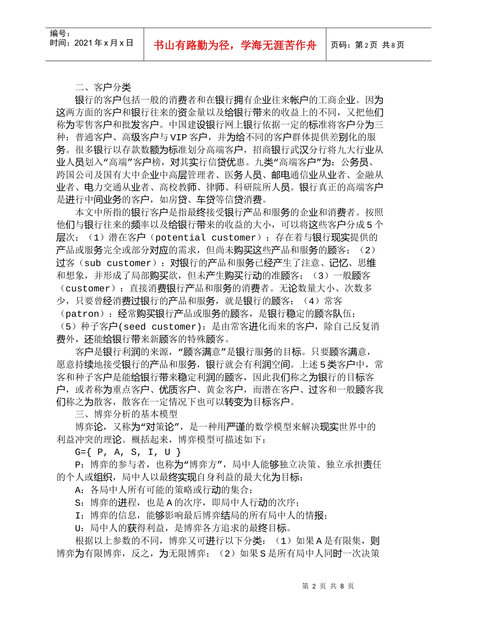 【精品文档管理学】银行客户竞争的完全静态博弈分析_市场营销_第2页