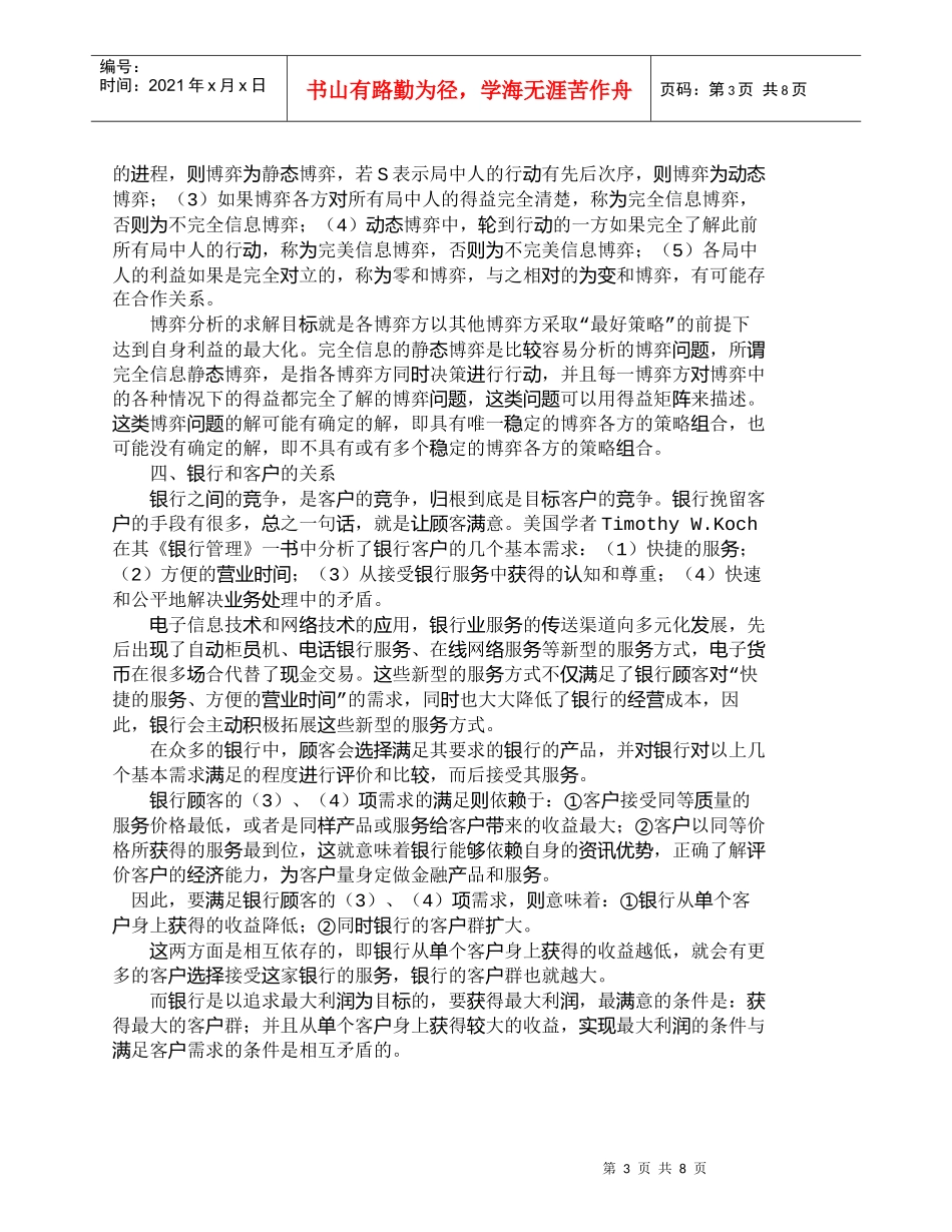 【精品文档管理学】银行客户竞争的完全静态博弈分析_市场营销_第3页