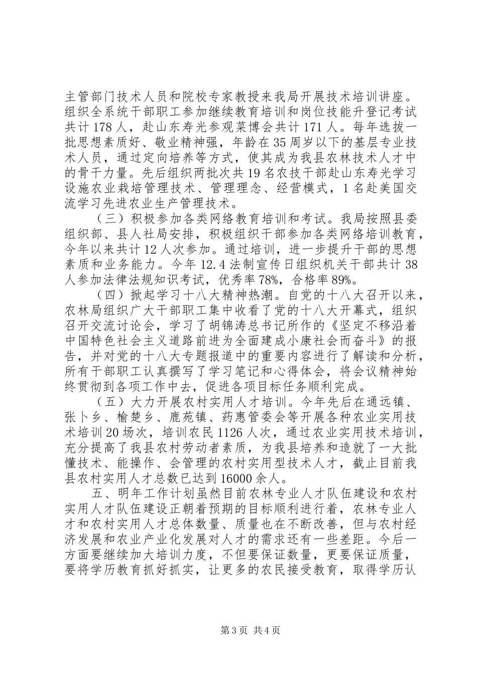 农林局干部教育培训工作总结_第3页