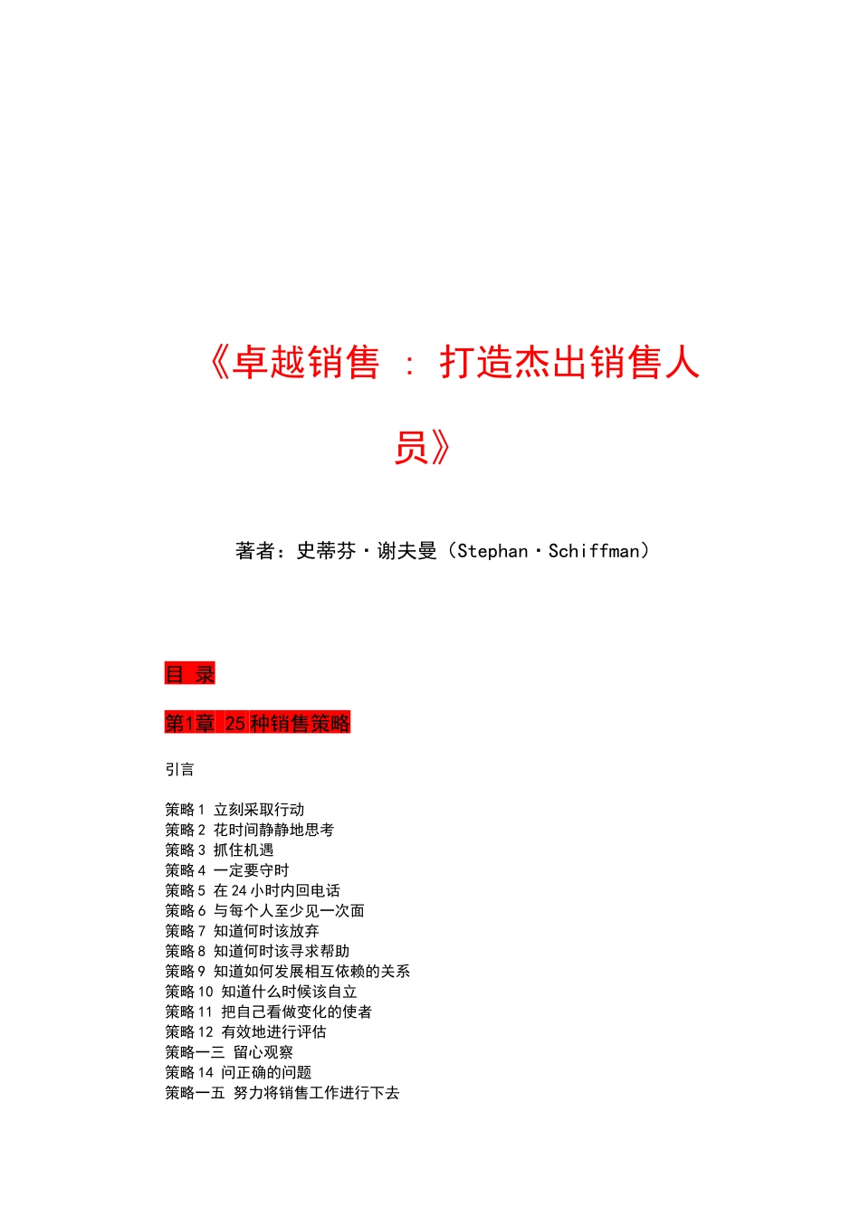 卓越销售打造杰出销售人员》_第1页