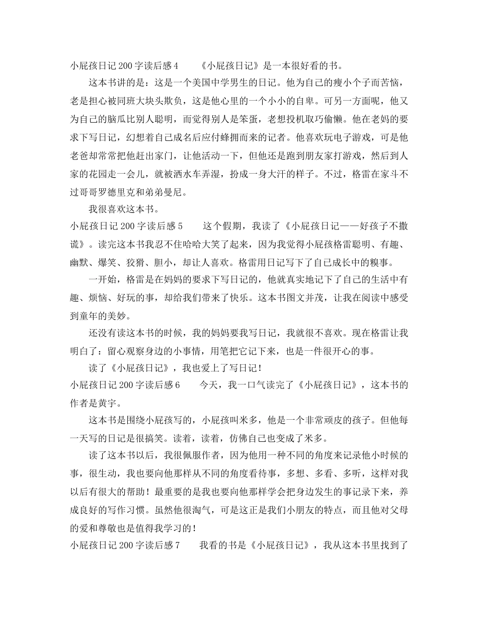 小屁孩日记200字读后感7篇 _第2页