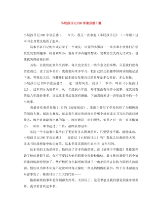 小屁孩日记200字读后感7篇 