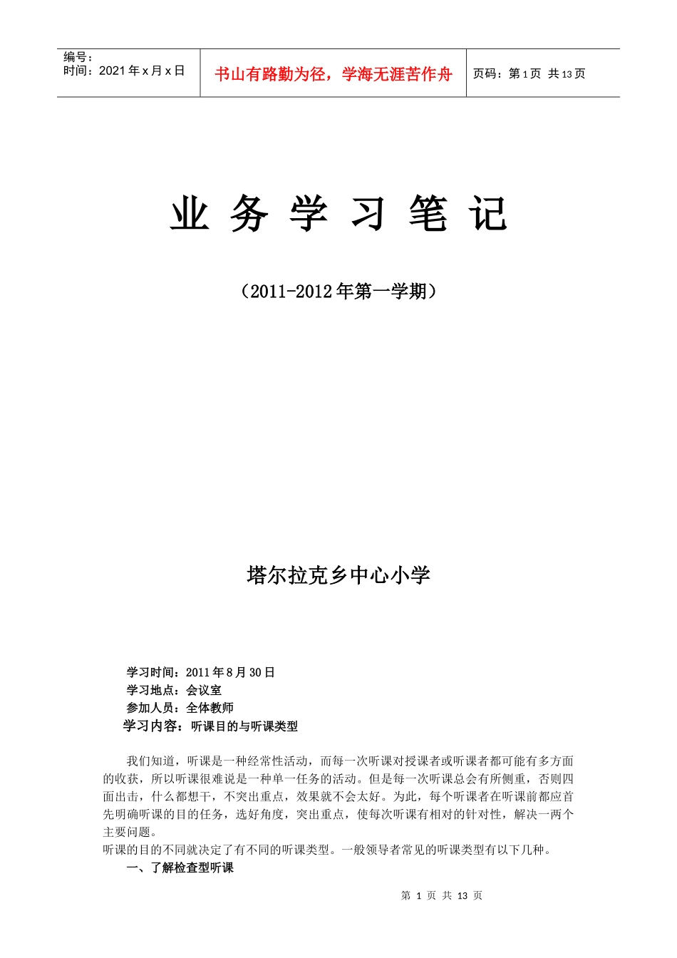 塔尔拉克乡中心小学业务学习笔记_第1页