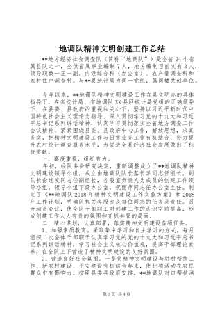 地调队精神文明创建工作总结