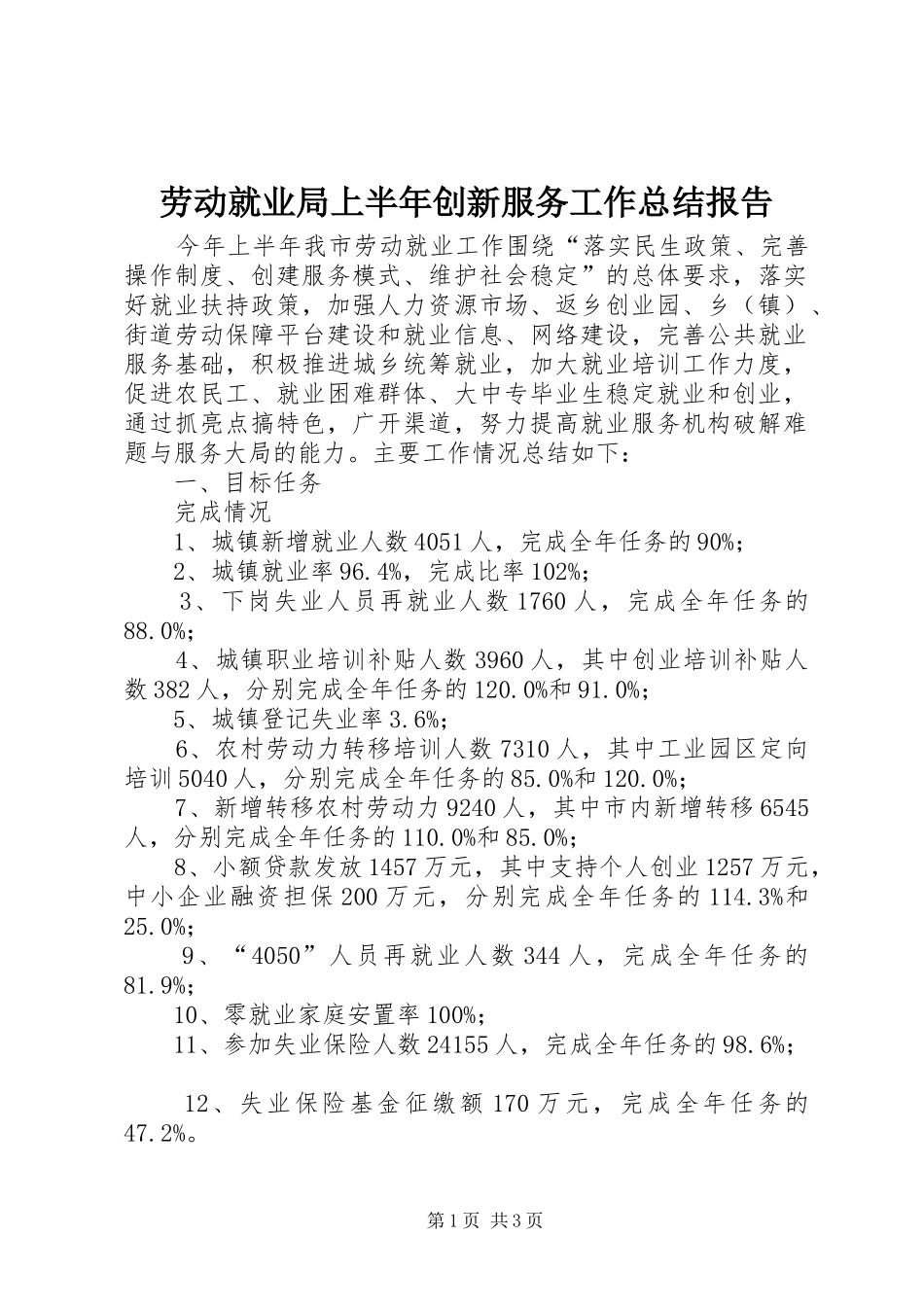 劳动就业局上半年创新服务工作总结报告_第1页