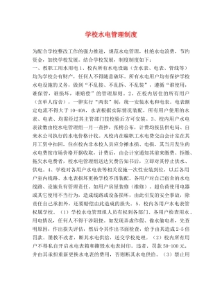 学校水电管理制度 