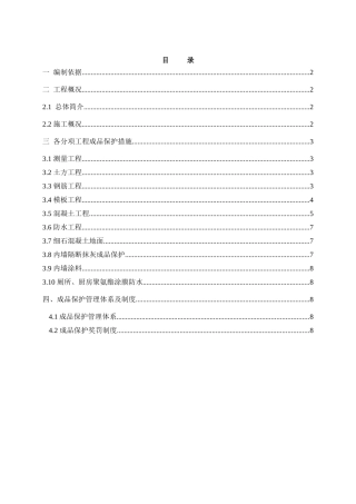 成品保护施工方案范本