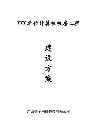 XXX单位计算机机房工程建设方案
