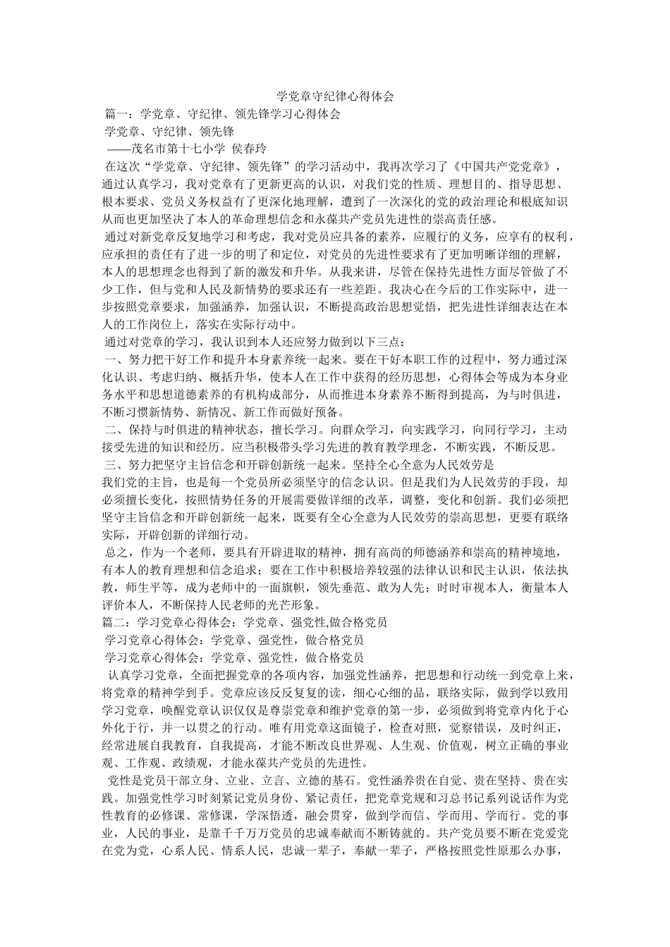 学党章守纪律心得体会 _第1页