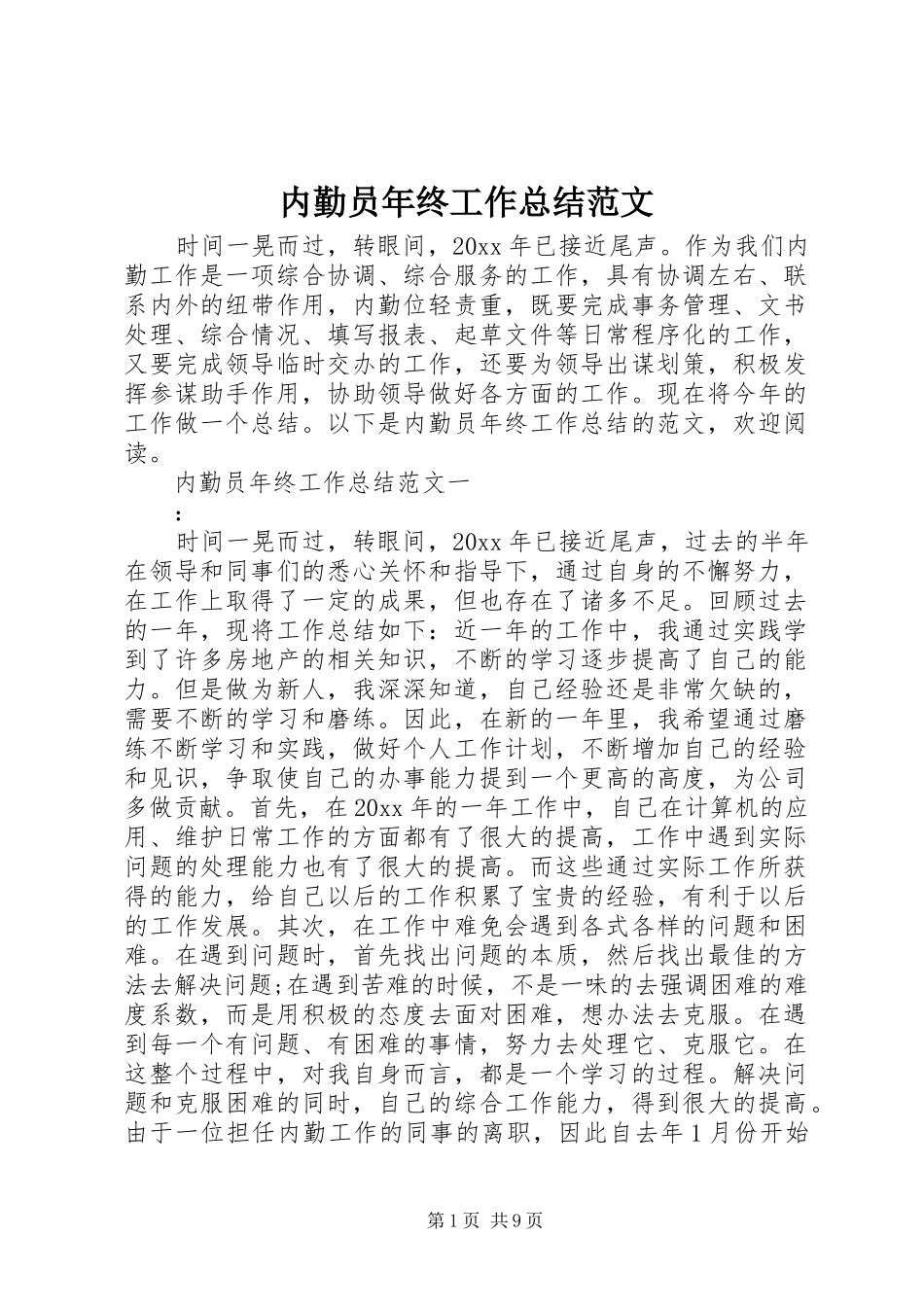 内勤员年终工作总结范文_第1页