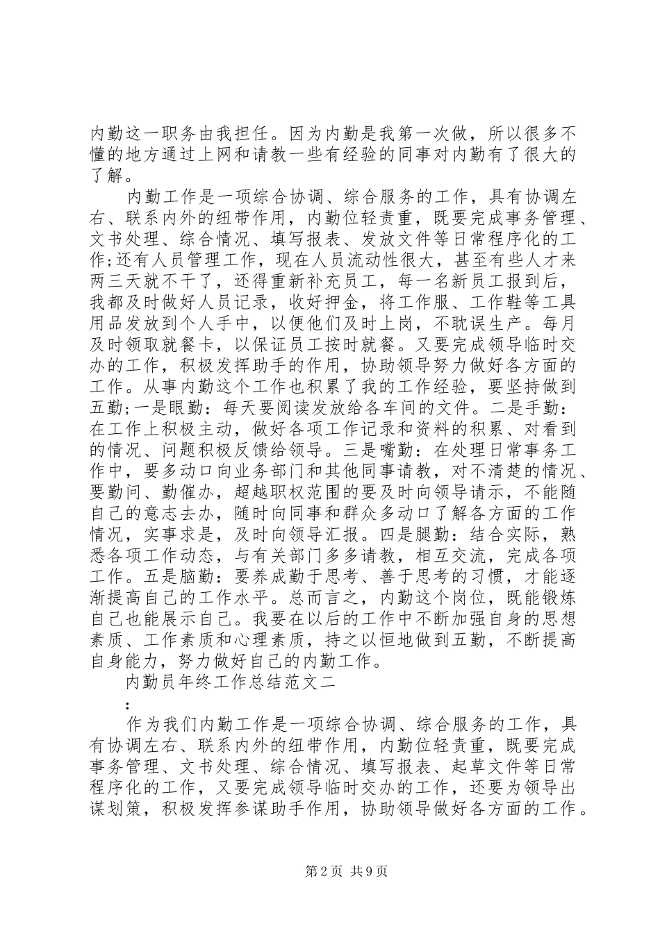 内勤员年终工作总结范文_第2页