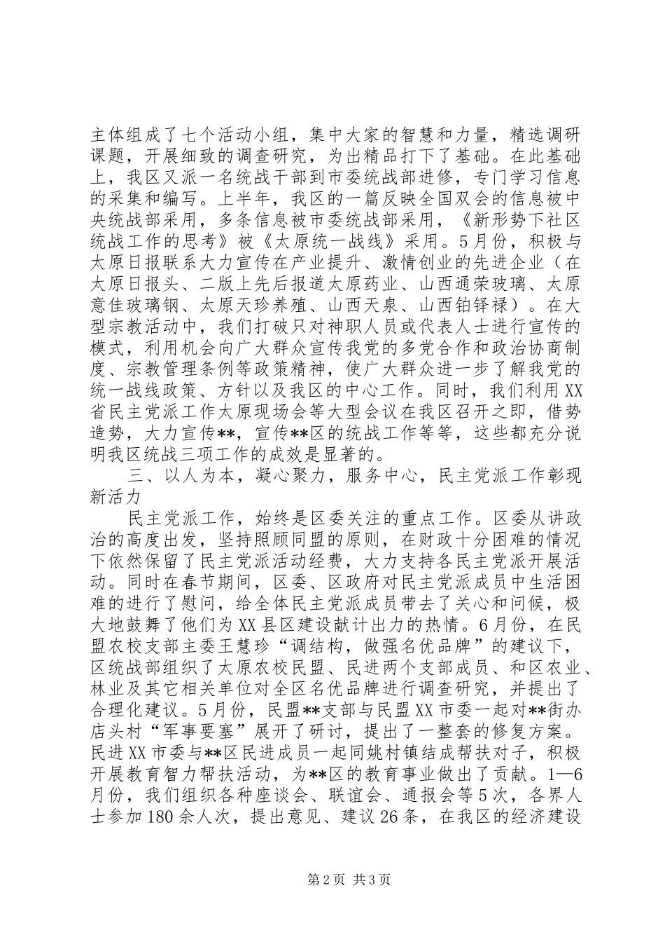 区委统战部上半年和谐转型工作总结_第2页