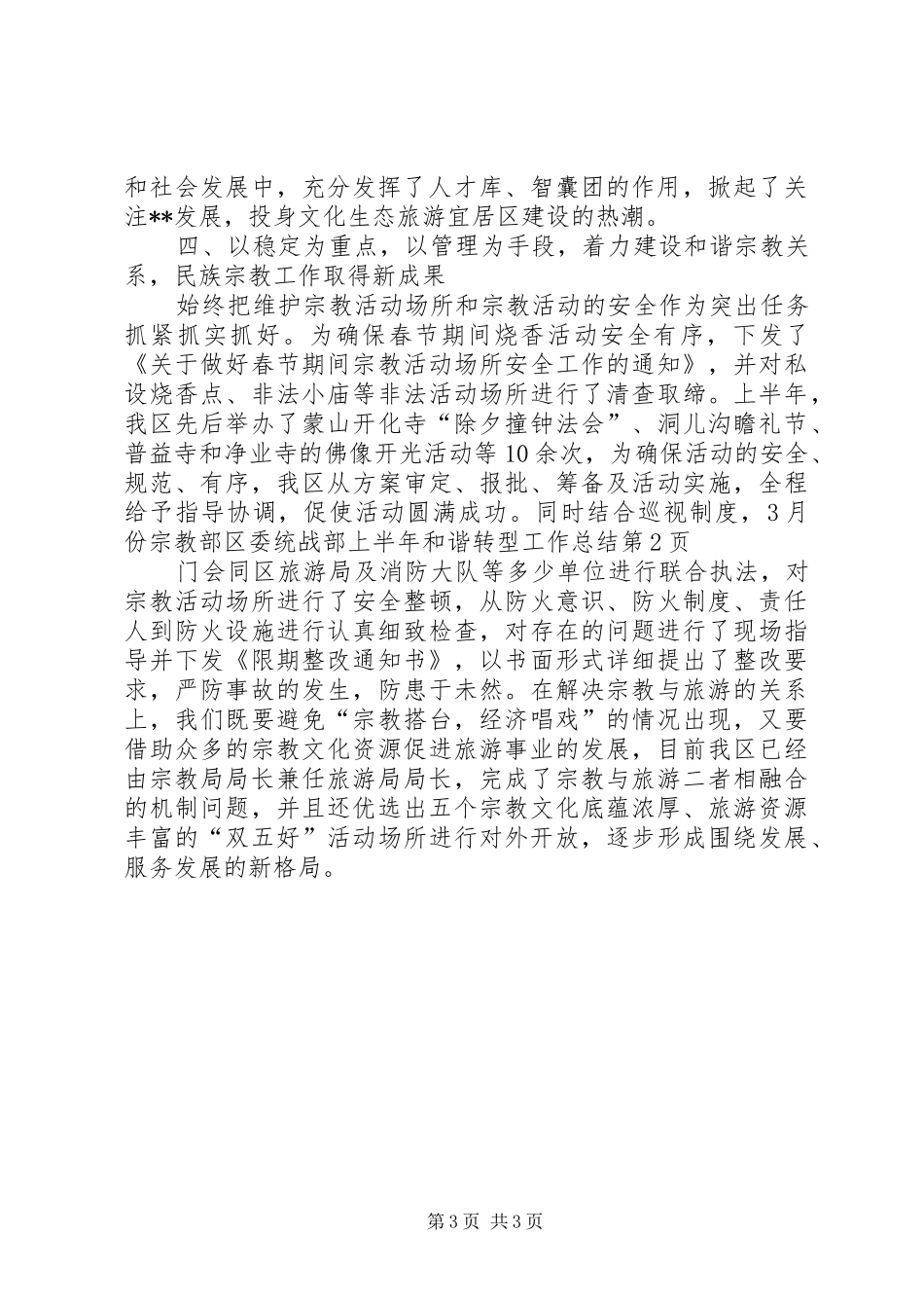 区委统战部上半年和谐转型工作总结_第3页