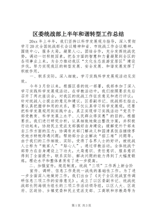 区委统战部上半年和谐转型工作总结