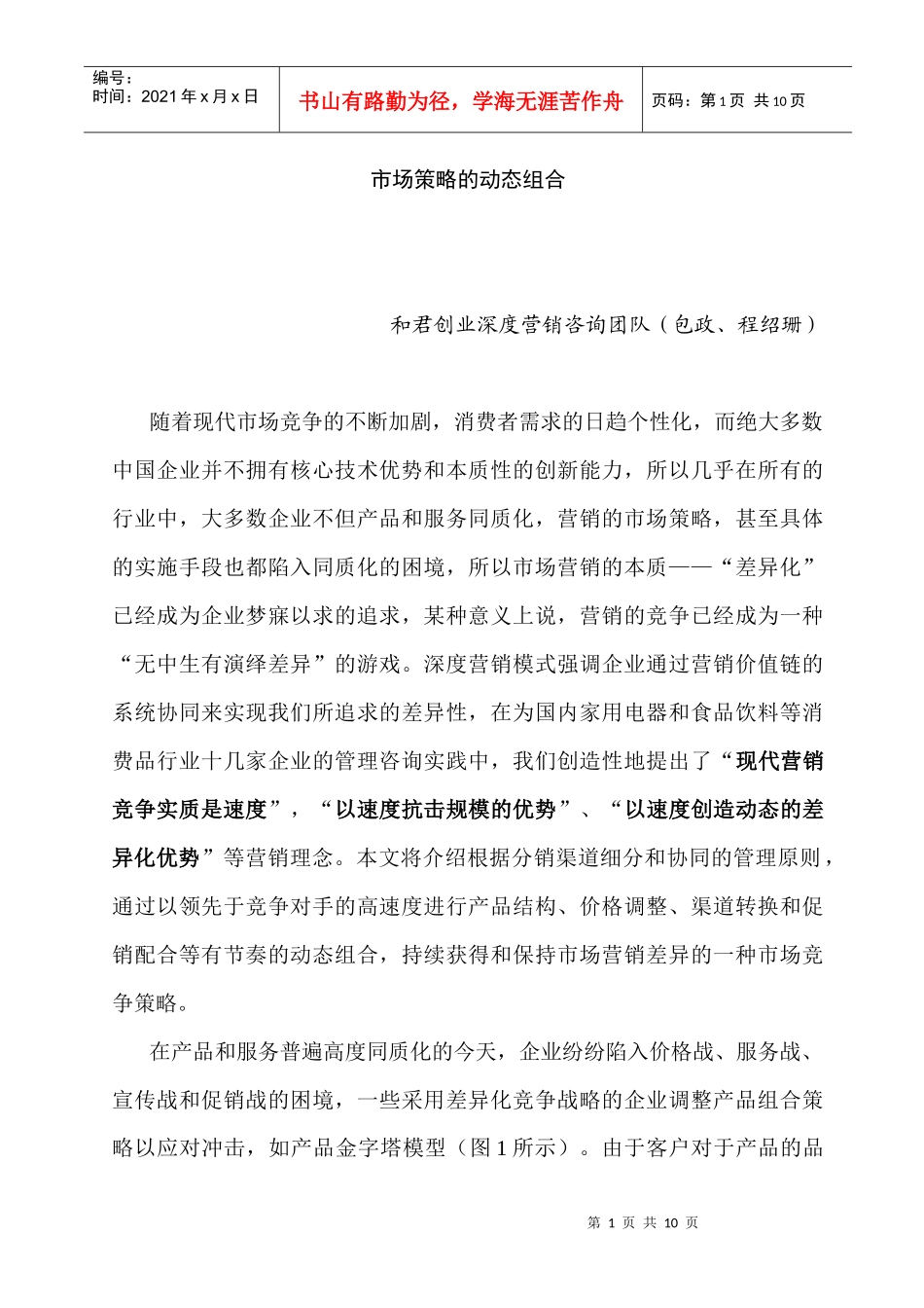 市场营销策略的动态组合分析_第1页