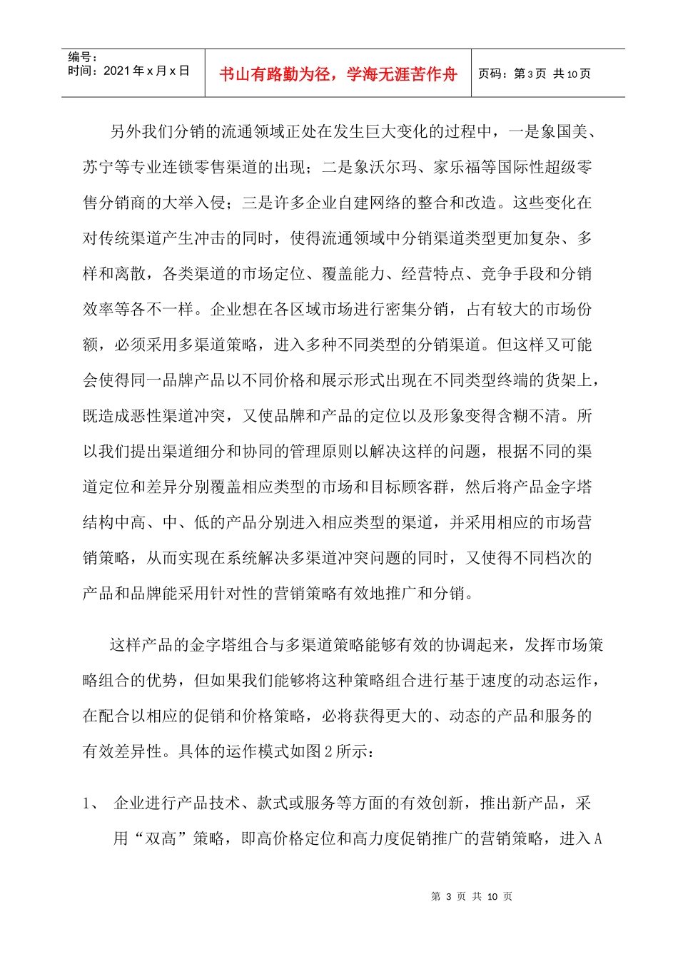 市场营销策略的动态组合分析_第3页