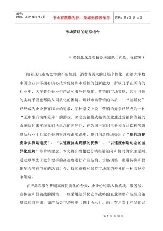 市场营销策略的动态组合分析