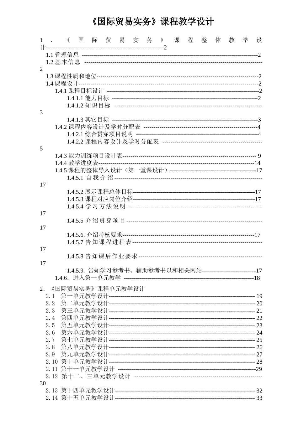 国际贸易实务-教学设计_第1页