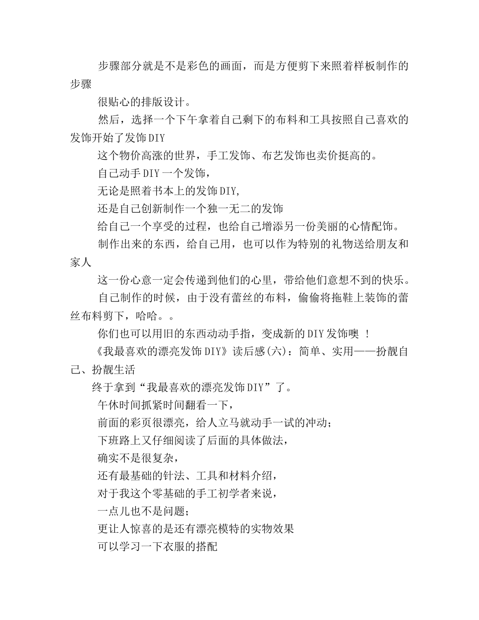 我最喜欢的漂亮发饰DIY的读后感10篇 _第3页