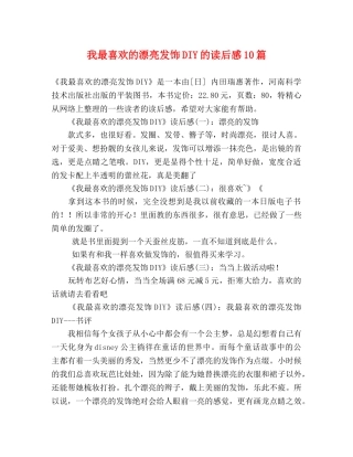我最喜欢的漂亮发饰DIY的读后感10篇 