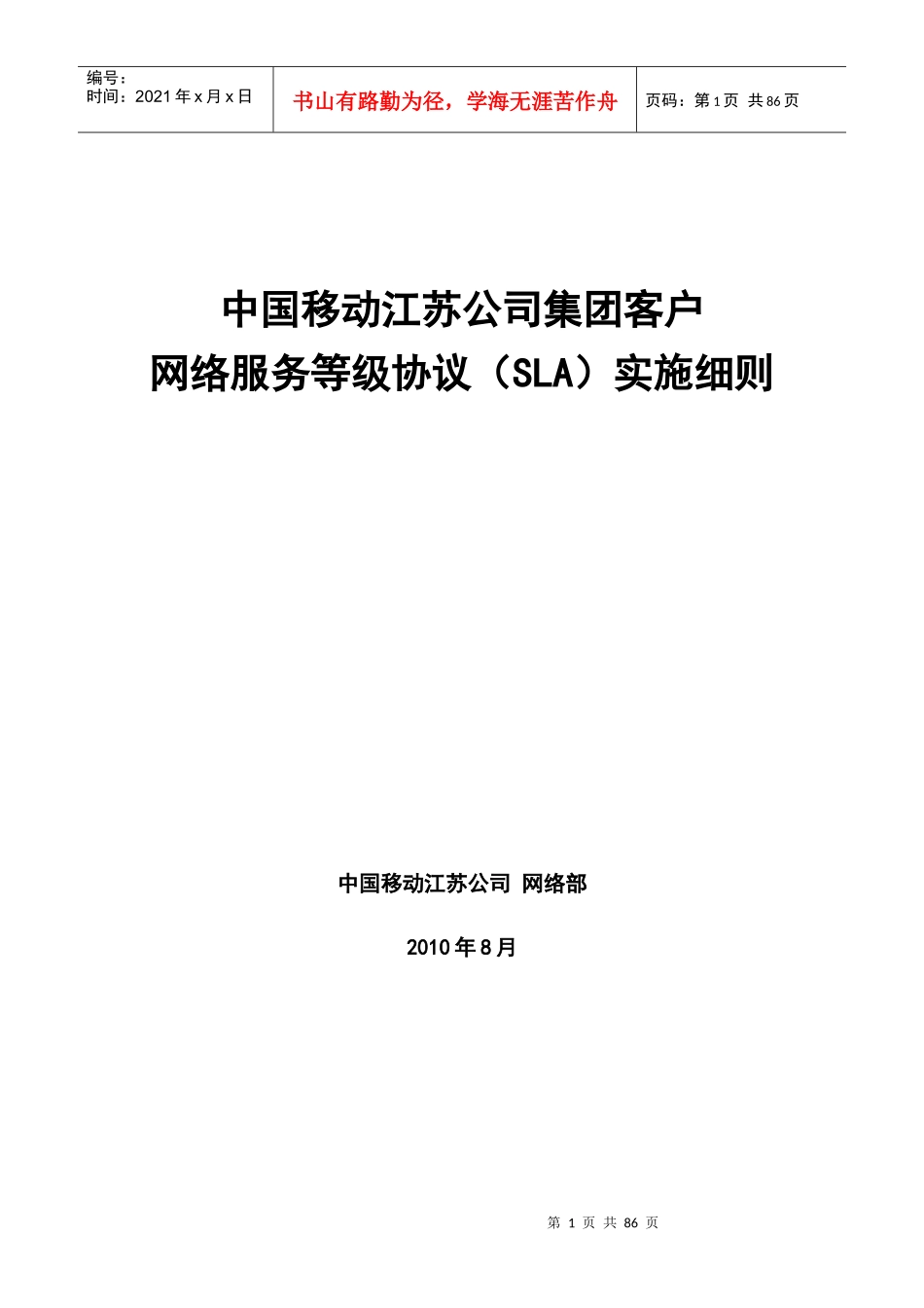 中国移动江苏公司集团客户网络服务等级协议(SLA)实施细则_第1页