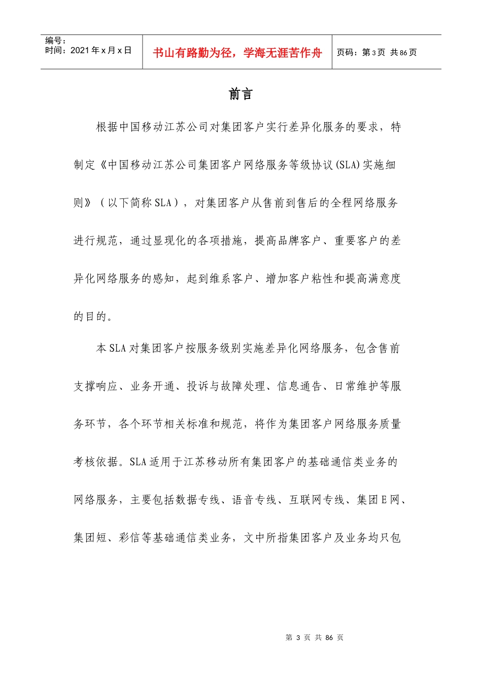 中国移动江苏公司集团客户网络服务等级协议(SLA)实施细则_第3页
