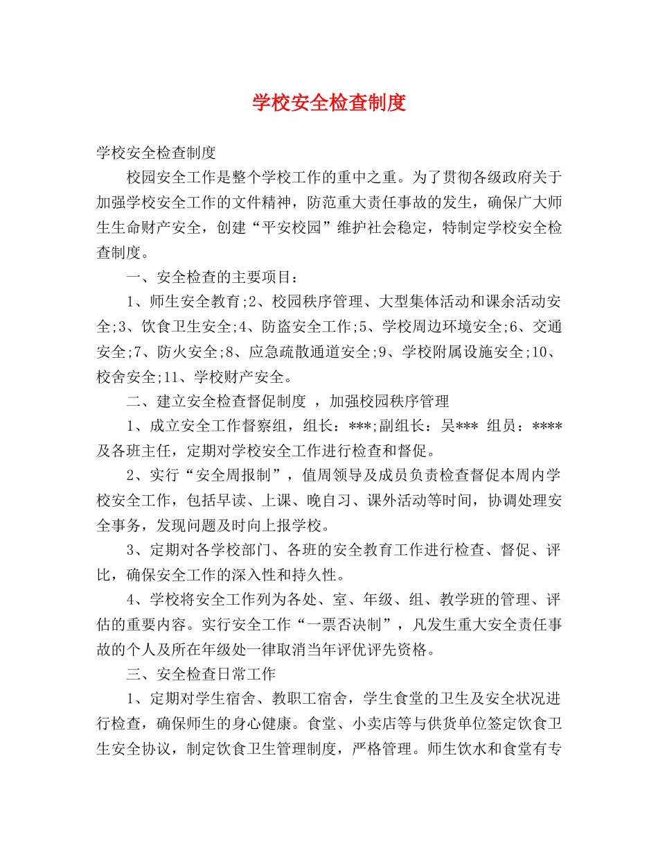 学校安全检查制度 _第1页