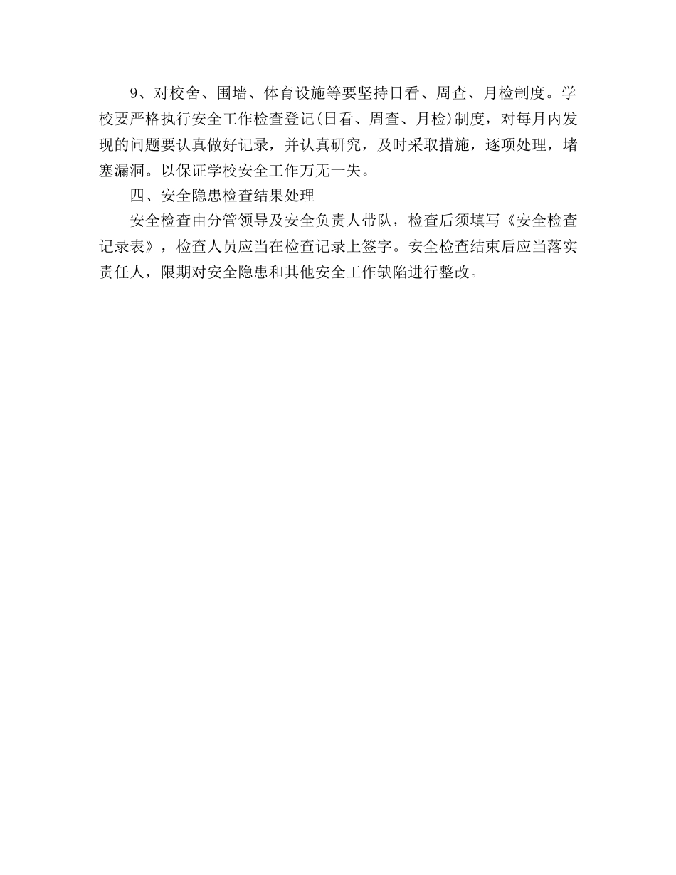 学校安全检查制度 _第3页