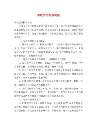 学校安全检查制度 