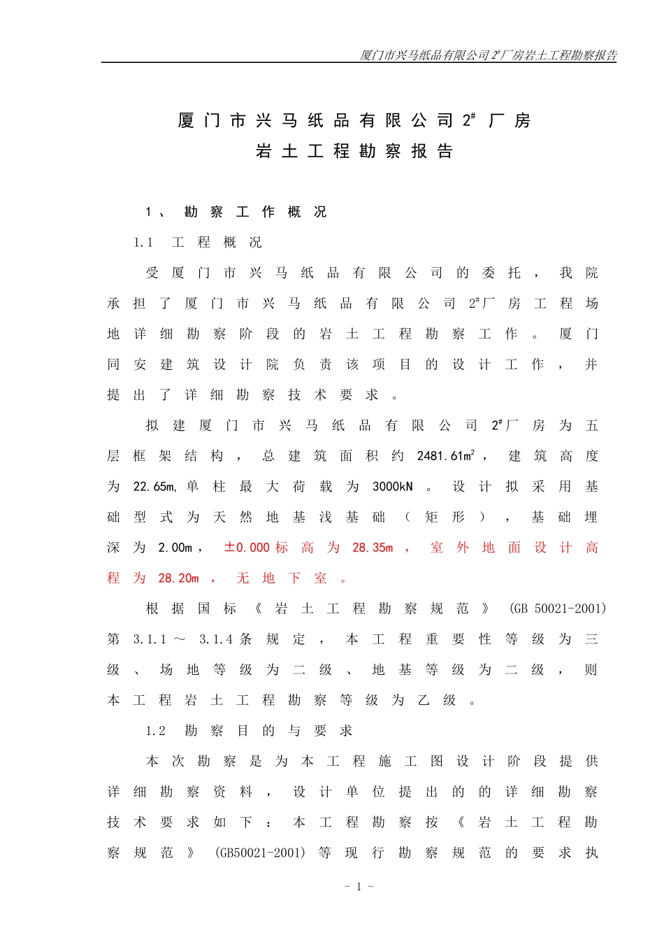 厦门市兴马纸品有限公司2#厂房报告书_第1页
