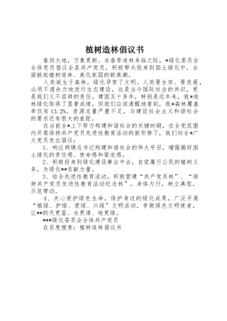 植树造林倡议书范文(12)