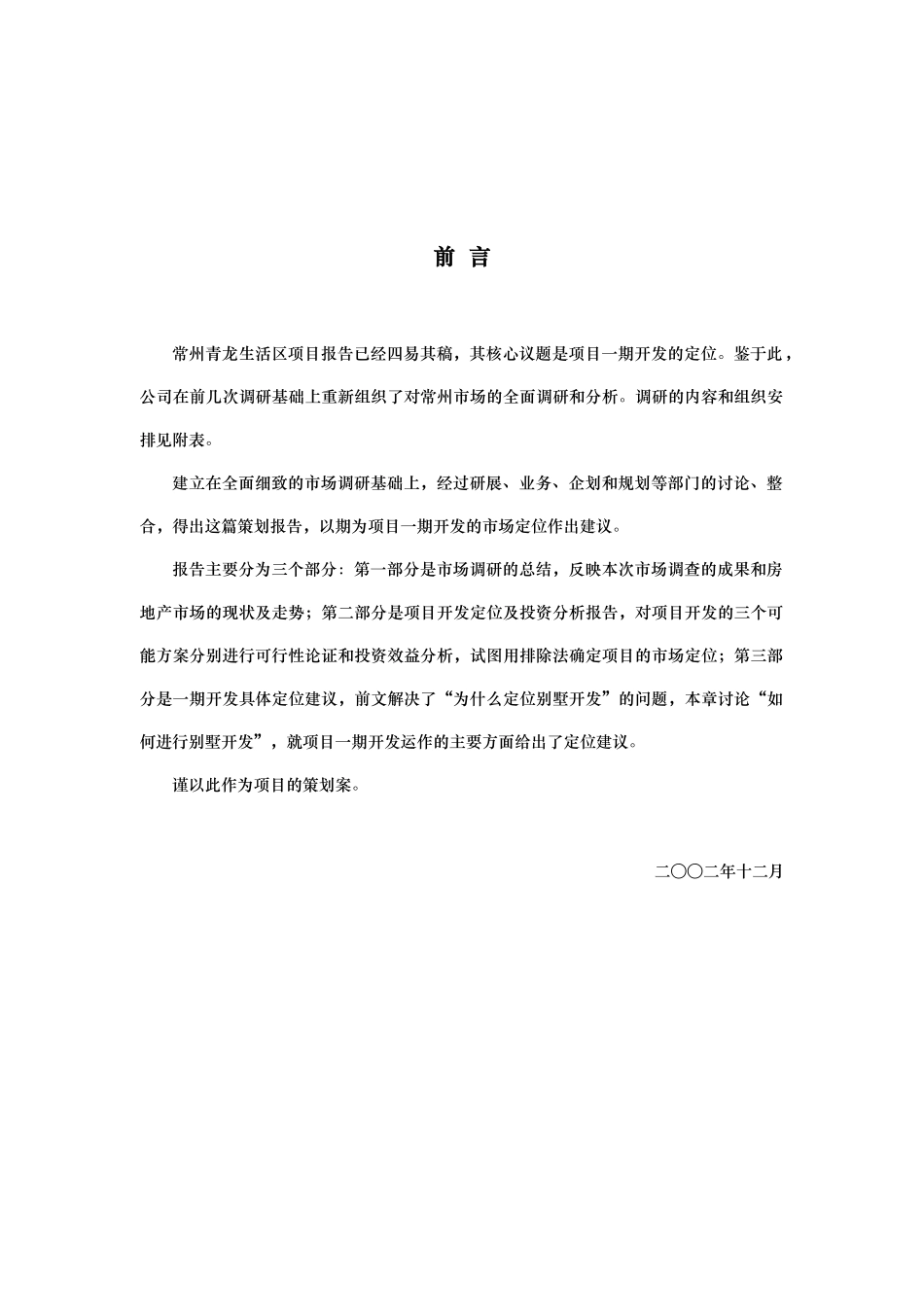 常州青龙生活区项目营销规划方案_第1页