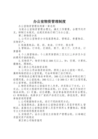 办公室物资管理规章制度 