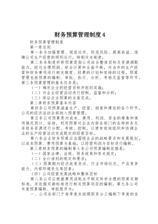 财务预算管理规章制度4 