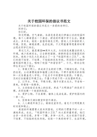 关于校园环保的倡议书