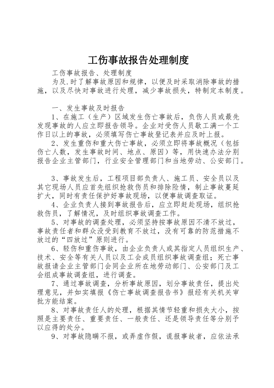 工伤事故报告处理规章制度细则_第1页