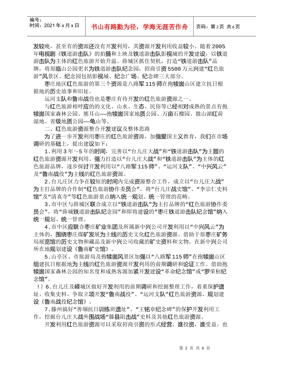 【精品文档-管理学】枣庄地区红色旅游资源开发利用与营销策划研_第2页
