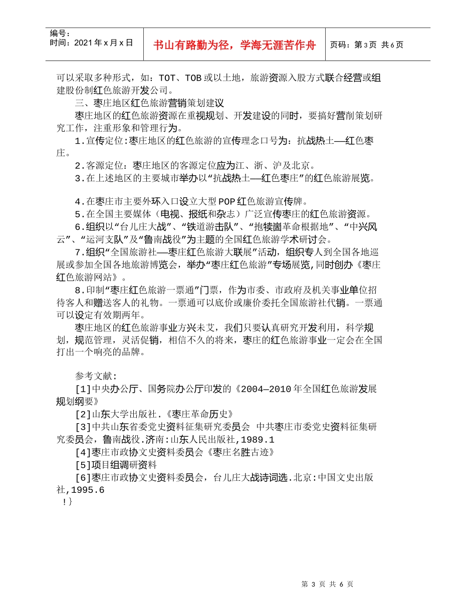 【精品文档-管理学】枣庄地区红色旅游资源开发利用与营销策划研_第3页