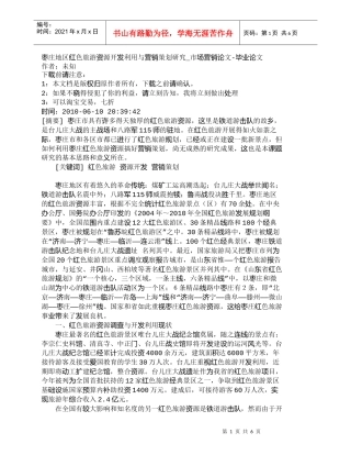 【精品文档-管理学】枣庄地区红色旅游资源开发利用与营销策划研