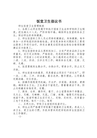 饭堂卫生倡议书范文